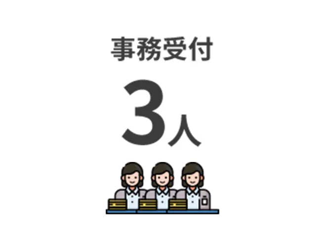 事務受付 3人