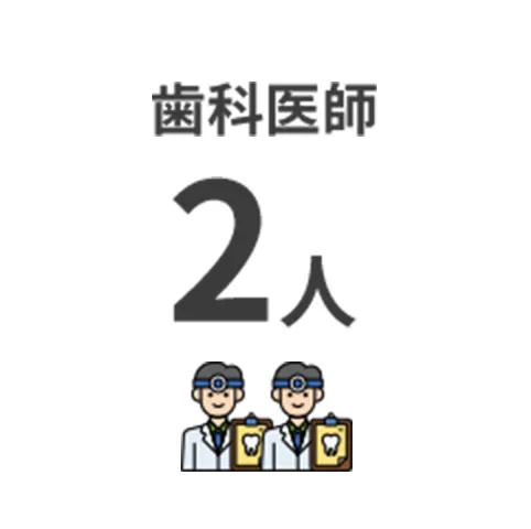 歯科医師 2人