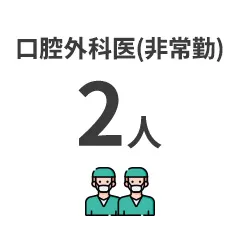 口腔外科医(非常勤) 2人