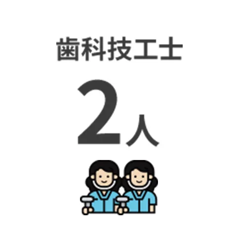 歯科技工士 2人