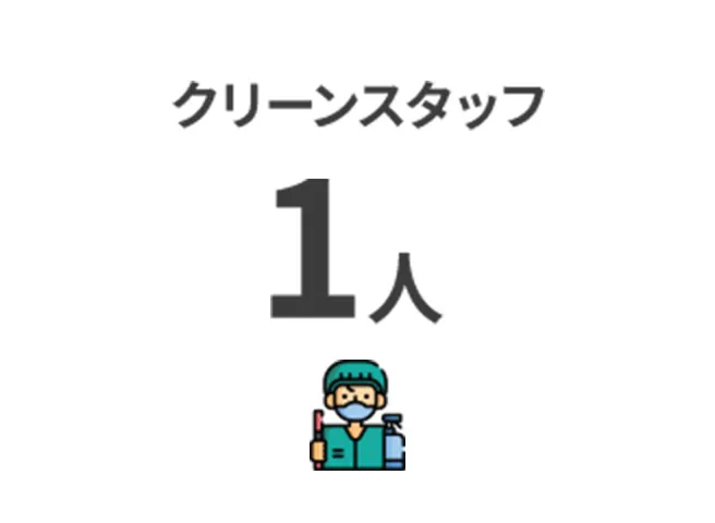 クリーンスタッフ 1人