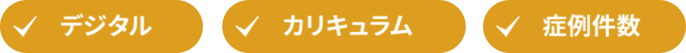 特徴：デジタル・カリキュラム・奨励件数